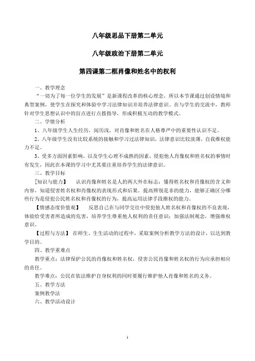 八年级政治下册第二单元第四课第二框姓名和肖像中的权利