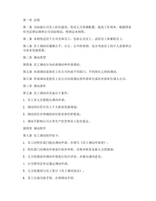 公司员工调动管理制度