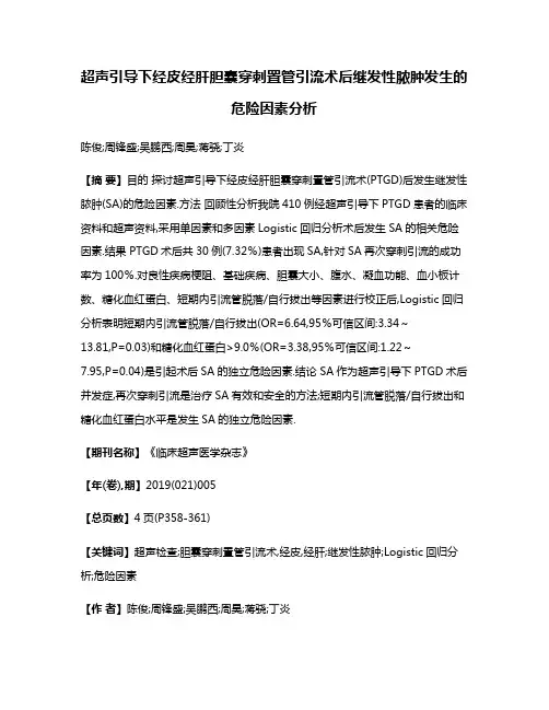 超声引导下经皮经肝胆囊穿刺置管引流术后继发性脓肿发生的危险因素分析