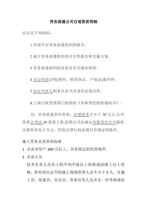 劳务派遣公司办理资质明细