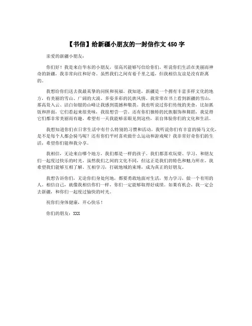 【书信】给新疆小朋友的一封信作文450字