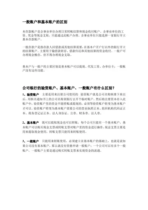 一般账户和基本账户的区别