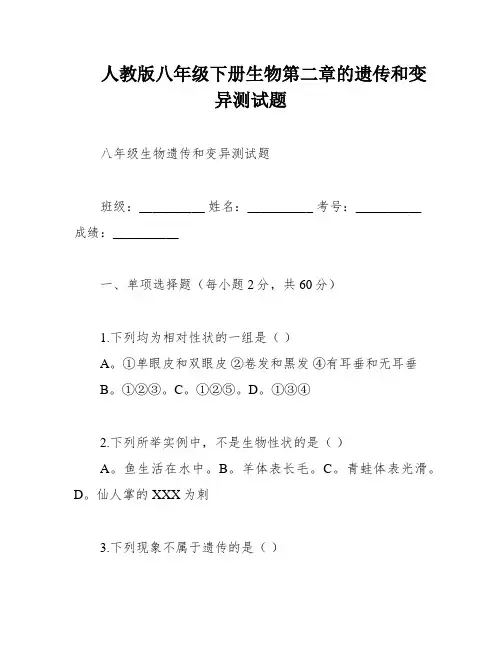人教版八年级下册生物第二章的遗传和变异测试题