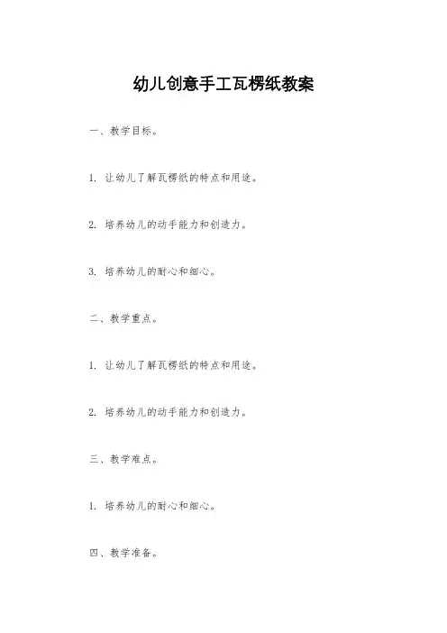 幼儿创意手工瓦楞纸教案
