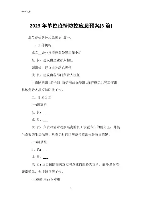 2023年单位疫情防控应急预案(3篇)