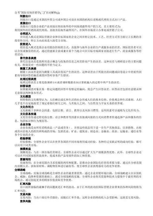 国际市场营销学(二)名词解释