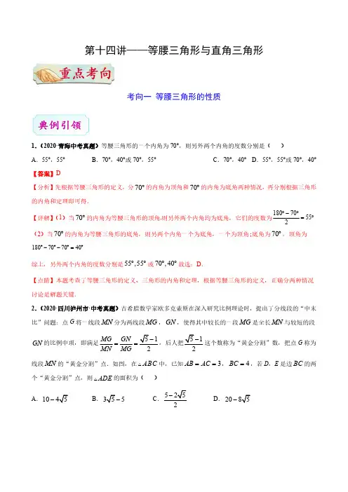 第14讲 等腰三角形与直角三角形(解析)