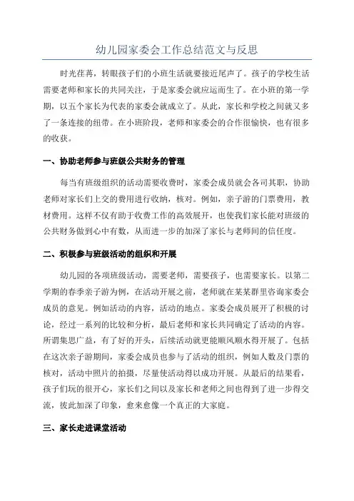 幼儿园家委会工作总结范文与反思