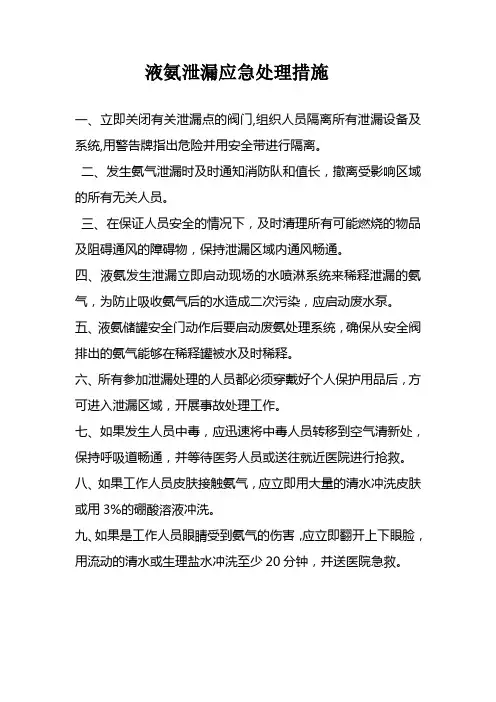 液氨应急处理指南