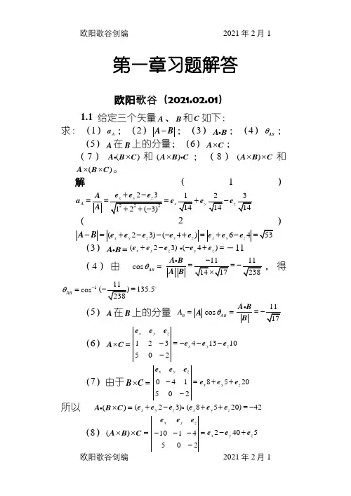 电磁场与电磁波答案(第四版)谢处方之欧阳歌谷创编