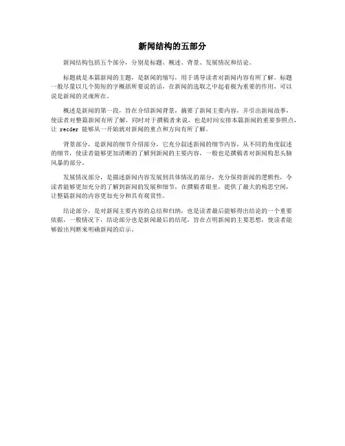 新闻结构的五部分