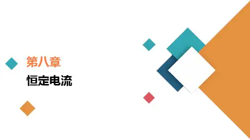 高中物理高考 第1讲 电流 电阻 电功及电功率 课件