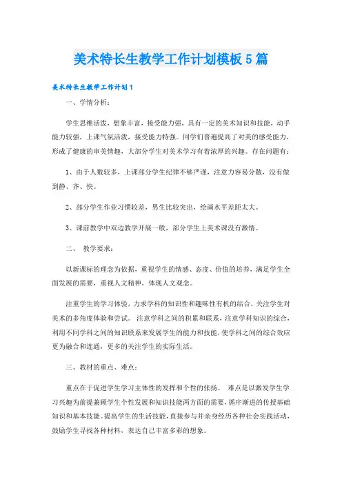 美术特长生教学工作计划模板5篇