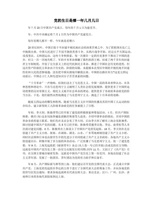 党的生日是哪一年几月几日