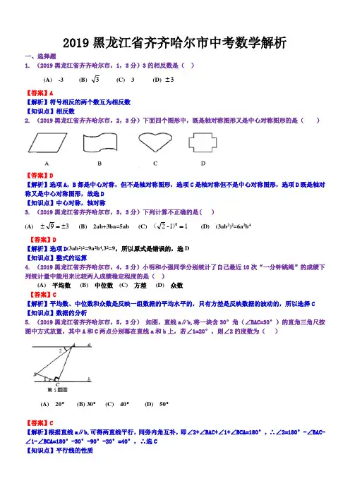 2019年黑龙江省齐齐哈尔市中考数学试题(含解析)