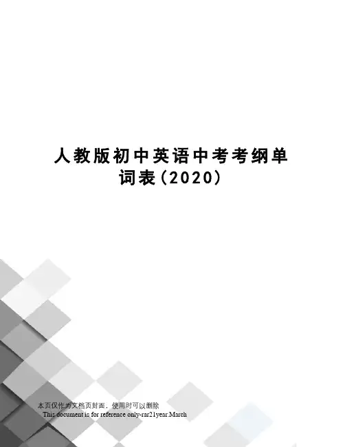 人教版初中英语中考考纲单词表(2020)