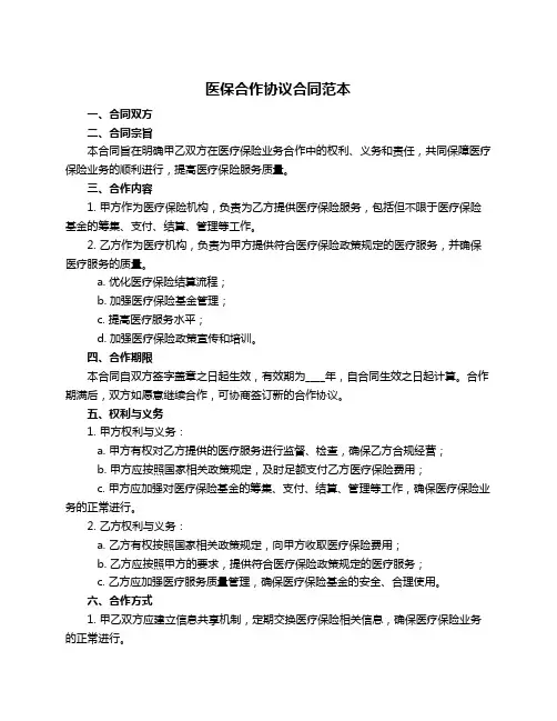 医保合作协议合同范本