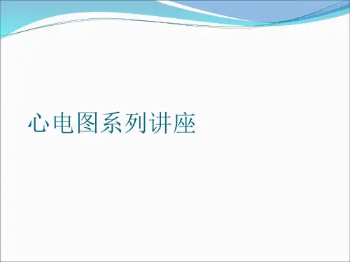 关于心电图系列讲座课件