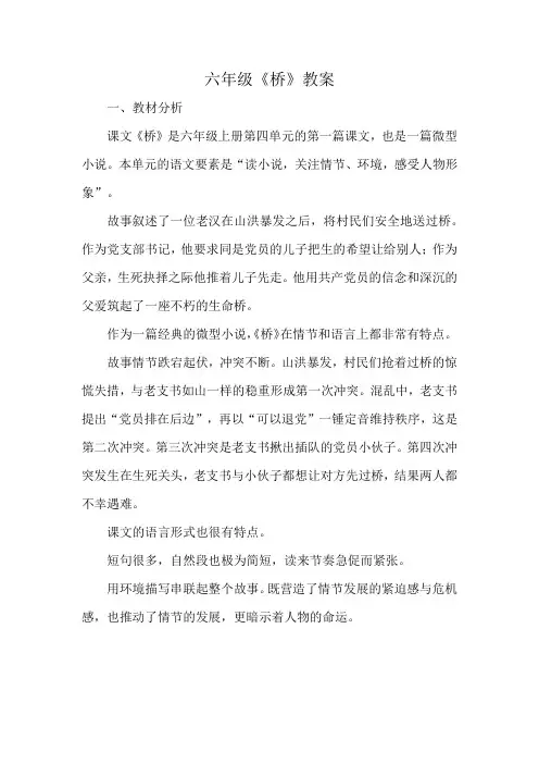 六年级《桥》教案