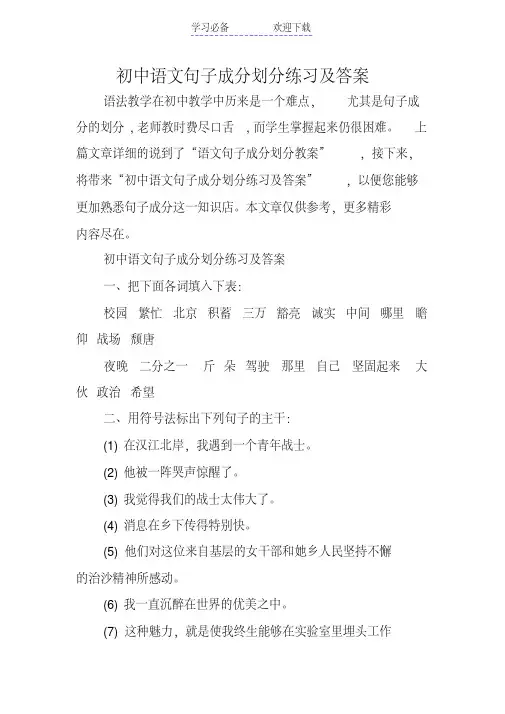 初中语文句子成分划分练习及答案