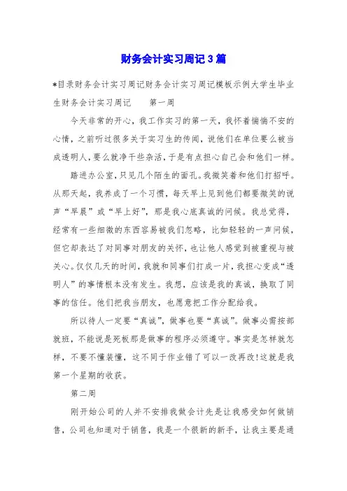 财务会计实习周记3篇
