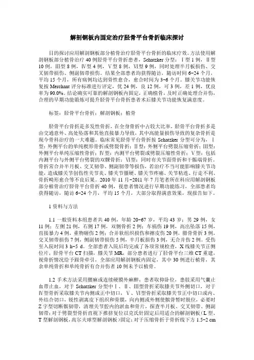 解剖钢板内固定治疗胫骨平台骨折临床探讨