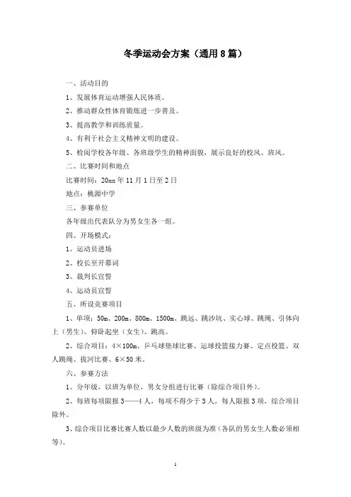 冬季运动会方案(8篇)(最新)