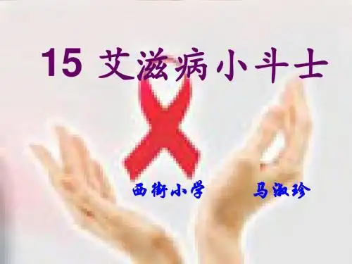 《艾滋病小斗士》课件
