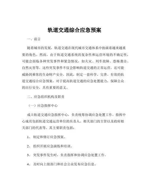 轨道交通综合应急预案