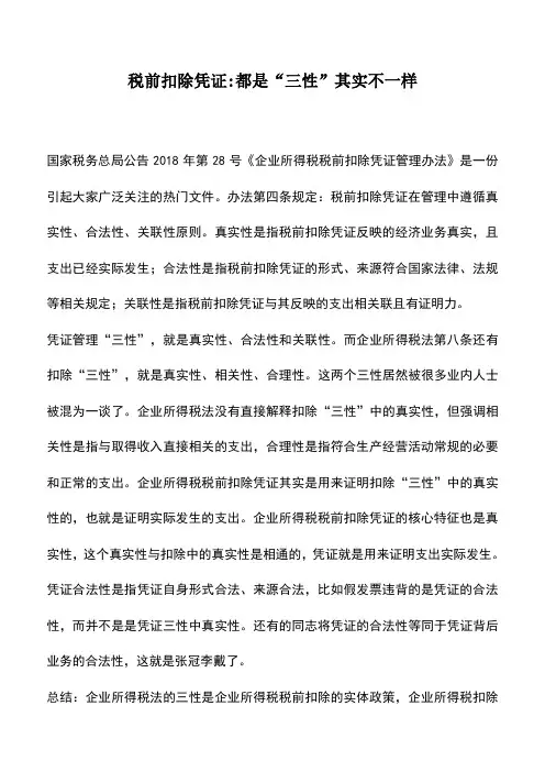 会计实务：税前扣除凭证-都是“三性”其实不一样