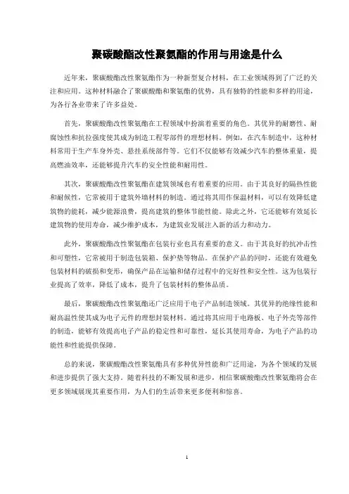 聚碳酸酯改性聚氨酯的作用与用途是什么