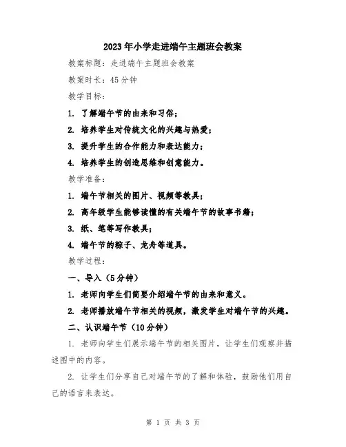 2023年小学走进端午主题班会教案