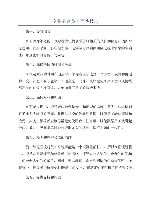 企业辞退员工面谈技巧
