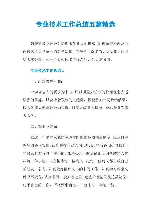 专业技术工作总结五篇精选