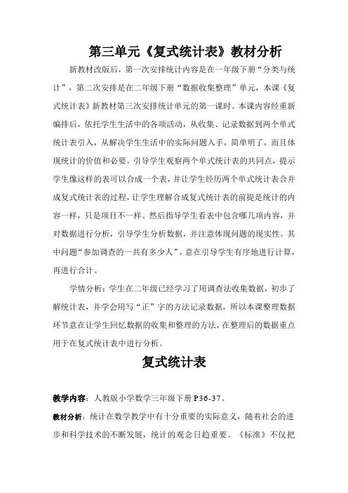 第三单元《复式统计表》教材分析 