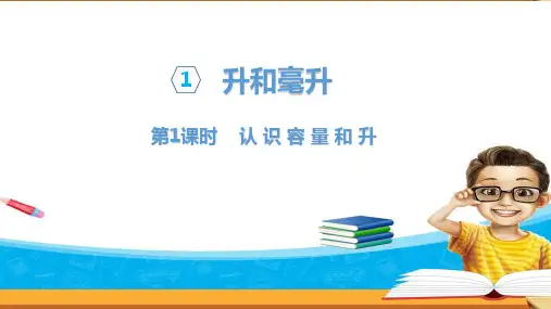 苏教版数学四年级上册课件：认识容量和升
