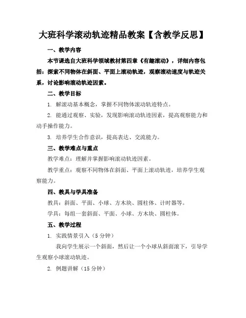 大班科学滚动的轨迹精品教案【含教学反思】