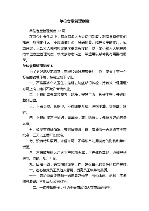 单位食堂管理制度12篇