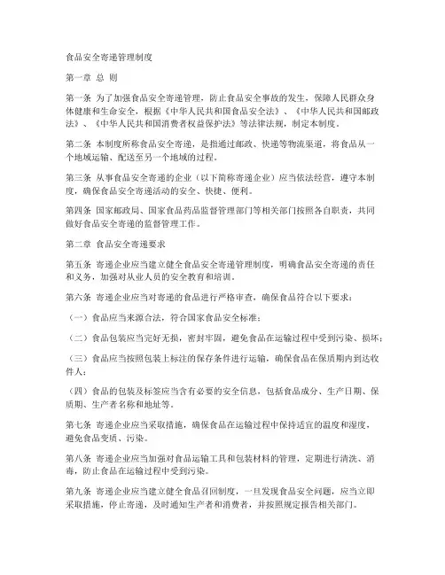食品安全寄递管理制度内容