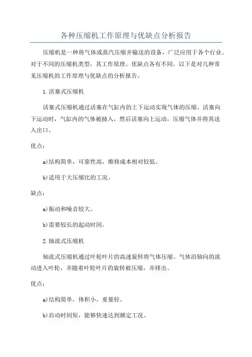 各种压缩机工作原理与优缺点分析报告
