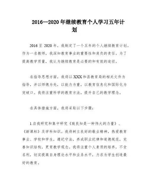 2016--2020年继续教育个人学习五年计划