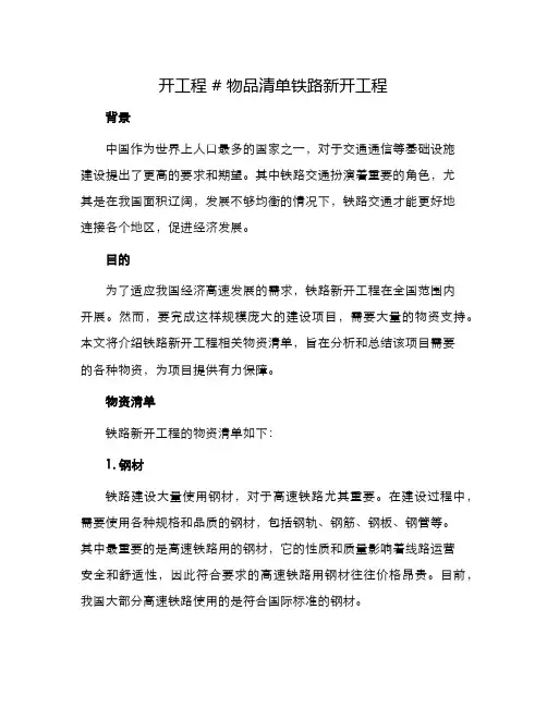 物品清单铁路新