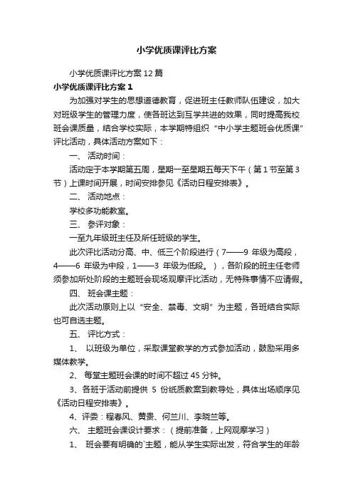 小学优质课评比方案