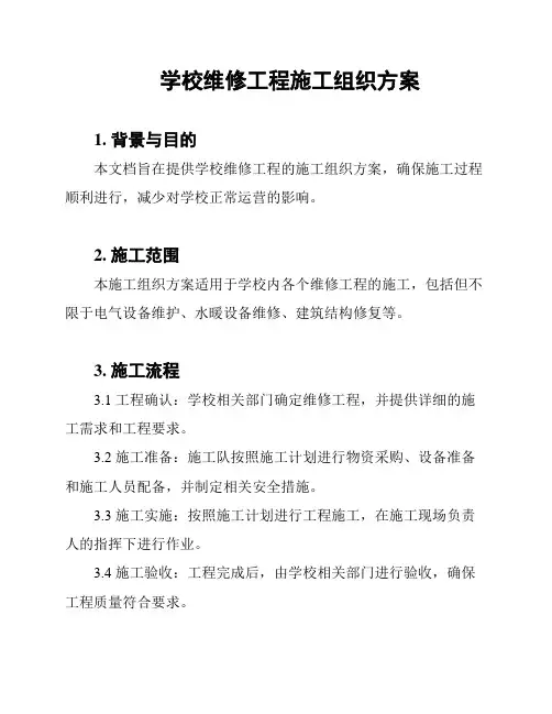 学校维修工程施工组织方案