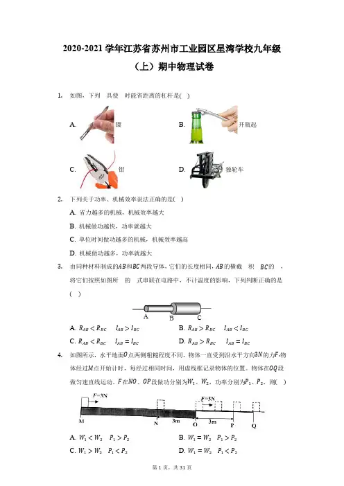 2020-2021学年江苏省苏州市工业园区星湾学校九年级(上)期中物理试卷(附详解)