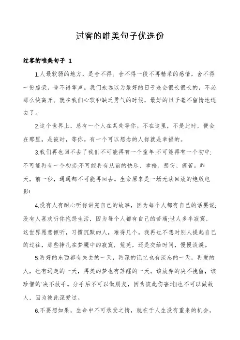 过客的唯美句子优选份