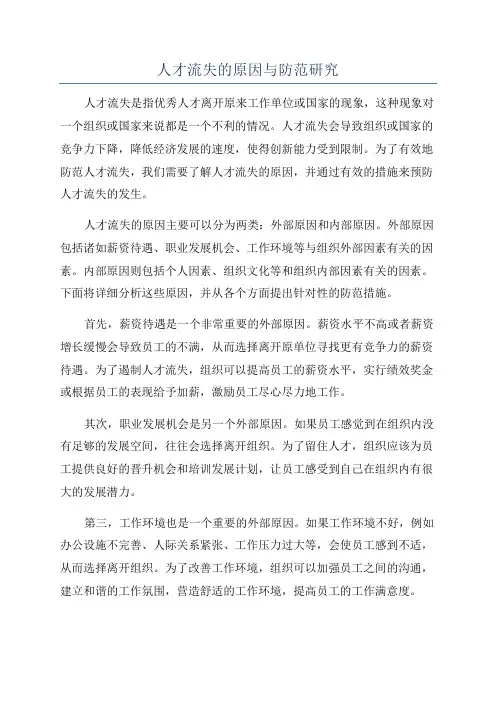 人才流失的原因与防范研究