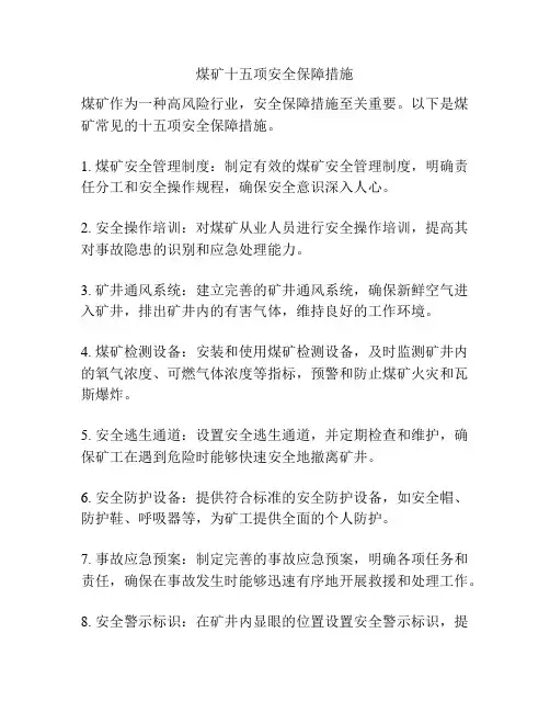 煤矿十五项安全保障措施