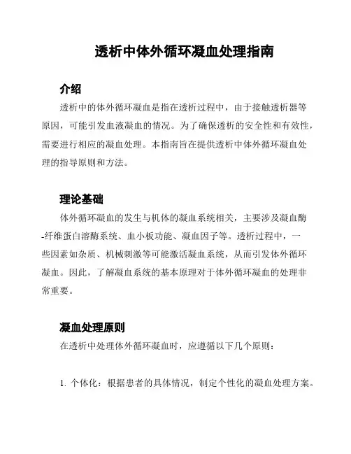 透析中体外循环凝血处理指南