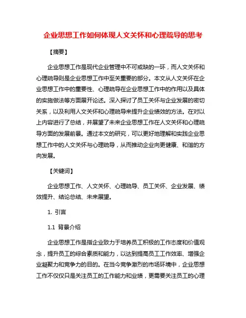 企业思想工作如何体现人文关怀和心理疏导的思考